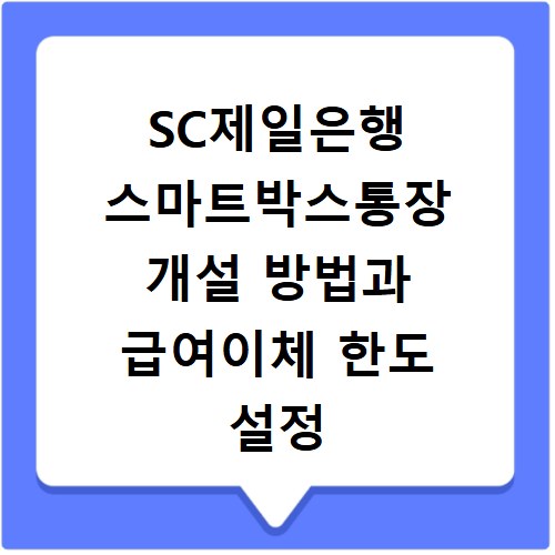 SC제일은행 스마트박스통장 개설 방법과 급여이체 한도 설정 꿀팁