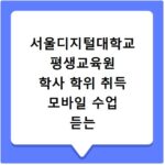 서울디지털대학교 평생교육원 학사 학위 취득 모바일 수업 듣는 법