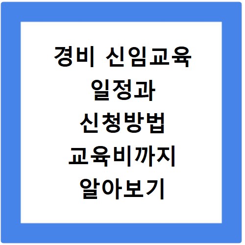 경비 신임교육 일정과 신청방법 교육비까지 알아보기