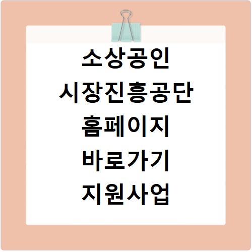 소상공인 시장진흥공단 홈페이지 바로가기 지원사업 신청 방법과 절차 확인하기