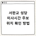 서판교 성당 미사시간 주보 위치 확인 방법