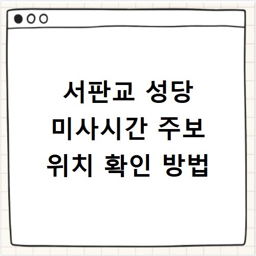 서판교 성당 미사시간 주보 위치 확인 방법