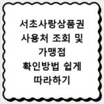 서초사랑상품권 사용처 조회 및 가맹점 확인방법 쉽게 따라하기
