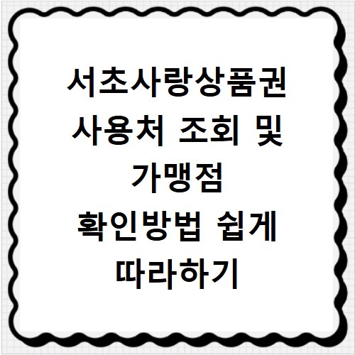 서초사랑상품권 사용처 조회 및 가맹점 확인방법 쉽게 따라하기