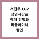 서전주 CGV 상영시간표 예매 방법과 리클라이너 할인 주차 정보