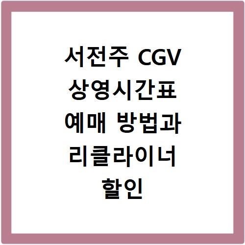 서전주 CGV 상영시간표 예매 방법과 리클라이너 할인 주차 정보