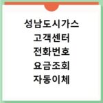 성남도시가스 고객센터 전화번호 요금조회 자동이체 신청 방법 정리