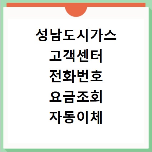 성남도시가스 고객센터 전화번호 요금조회 자동이체 신청 방법 정리