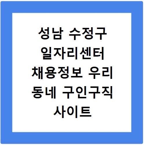성남 수정구 일자리센터 채용정보 우리 동네 구인구직 사이트 바로가기