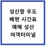 성산항 우도 배편 시간표 예매 성산 여객터미널