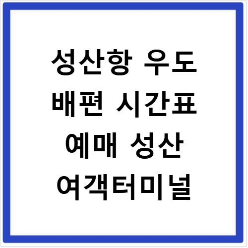 성산항 우도 배편 시간표 예매 성산 여객터미널