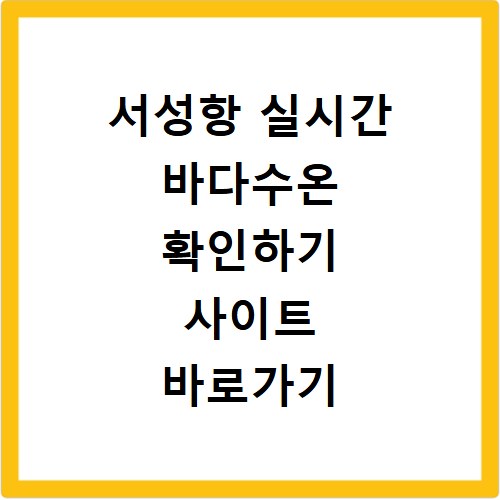 서성항 실시간 바다수온 확인하기 사이트 바로가기