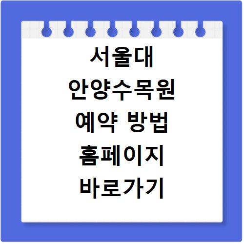서울대 안양수목원 예약 방법 홈페이지 바로가기 산책 후기 공유