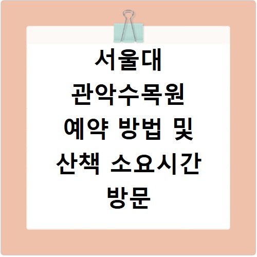 서울대 관악수목원 예약 방법 및 산책 소요시간 방문 후기 정리