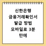 신한은행 금융거래확인서 발급 방법 모바일로 3분 만에 해결하는 법