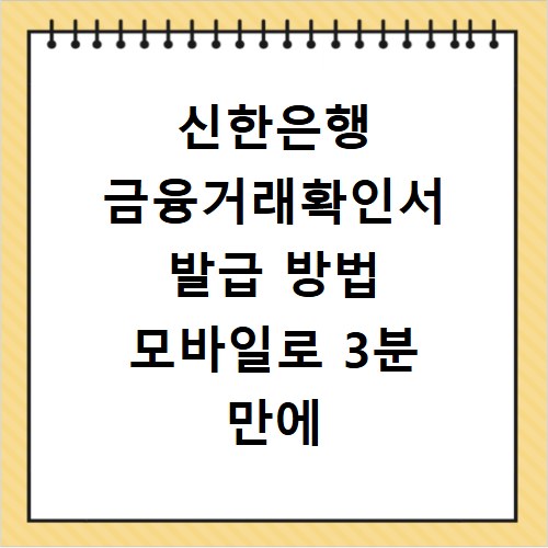 신한은행 금융거래확인서 발급 방법 모바일로 3분 만에 해결하는 법