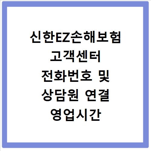 신한EZ손해보험 고객센터 전화번호 및 상담원 연결 영업시간 확인 방법