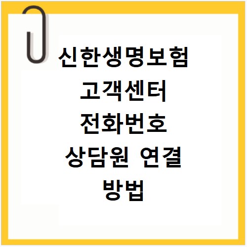 신한생명보험 고객센터 전화번호 상담원 연결 방법