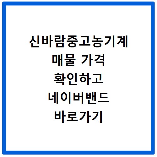 신바람중고농기계 매물 가격 확인하고 네이버밴드 바로가기 이용하는 방법