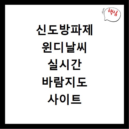 신도방파제 윈디날씨 실시간 바람지도 사이트 바로가기