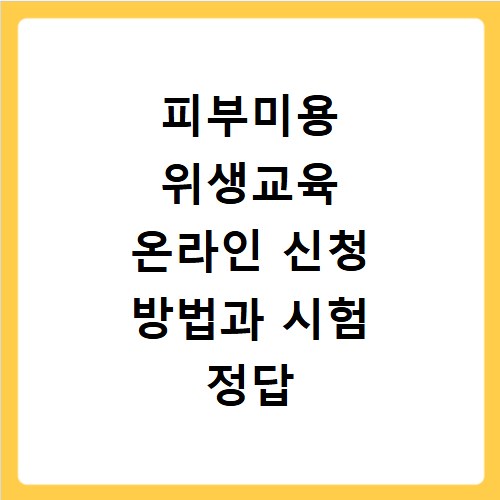 피부미용 위생교육 온라인 신청 방법과 시험 정답 확인하는 법