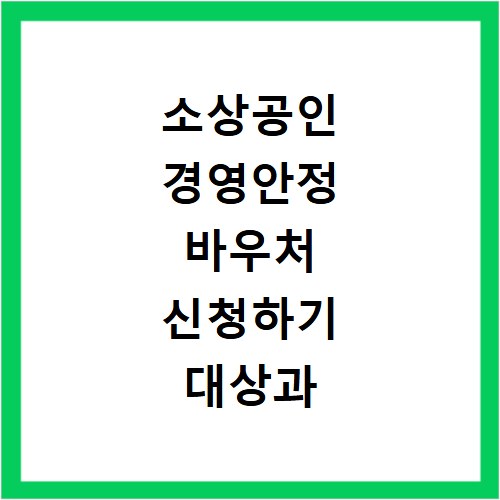 소상공인 경영안정 바우처 신청하기 대상과 지급조건 확인