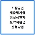 소상공인 새출발기금 성실상환자 도약지원금 신청방법 확인하기