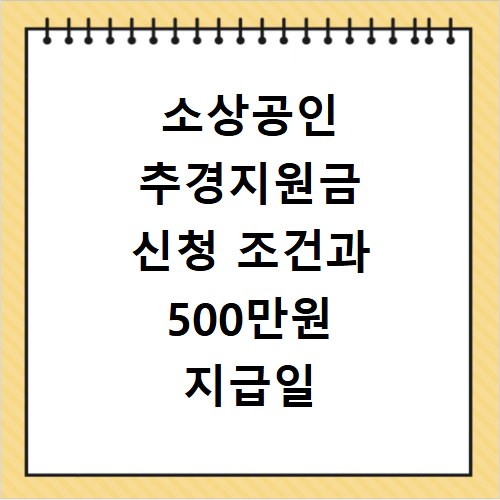 소상공인 추경지원금 신청 조건과 500만원 지급일 확인하는 방법