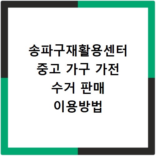 송파구재활용센터 중고 가구 가전 수거 판매 이용방법
