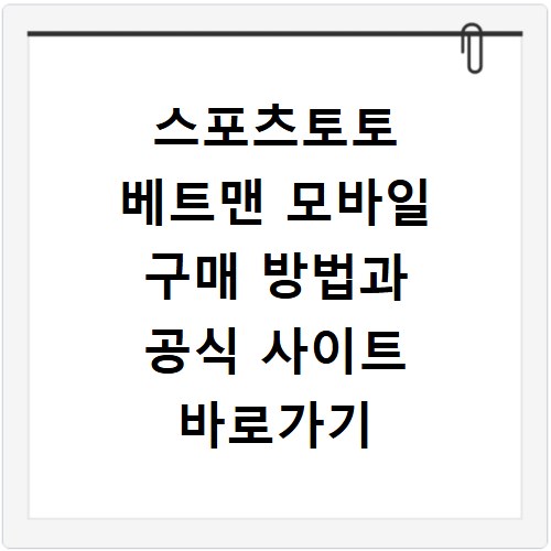 스포츠토토 베트맨 모바일 구매 방법과 공식 사이트 바로가기 확인하기