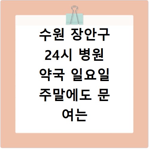 수원 장안구 24시 병원 약국 일요일 주말에도 문 여는 곳 찾는 방법