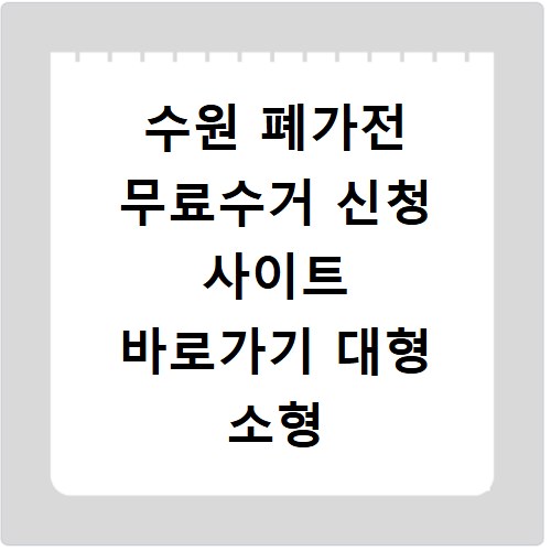 수원 폐가전 무료수거 신청 사이트 바로가기 대형 소형 간편 정리