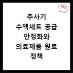 주사기 수액세트 공급 안정화와 의료제품 원료 정책 알아보기