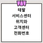 테팔 서비스센터 위치와 고객센터 전화번호 알아보기