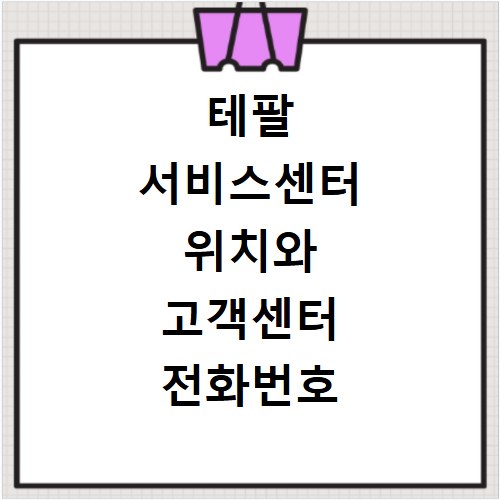 테팔 서비스센터 위치와 고객센터 전화번호 알아보기