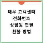 테무 고객센터 전화번호 상담원 연결 환불 방법