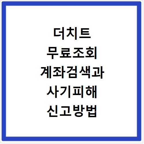 더치트 무료조회 계좌검색과 사기피해 신고방법 확인