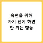 숙면을 위해 자기 전에 하면 안 되는 행동