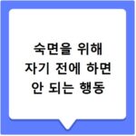 숙면을 위해 자기 전에 하면 안 되는 행동