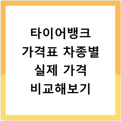 타이어뱅크 가격표 차종별 실제 가격 비교해보기