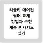 티볼리 에어컨 필터 교체 방법과 추천 제품 혼자서도 쉽게 하는 법
