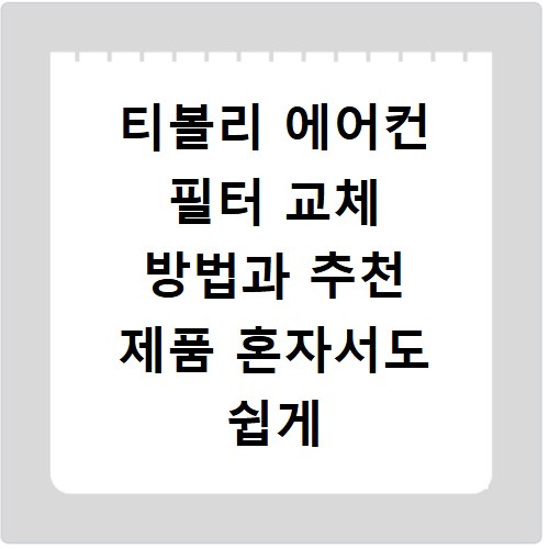 티볼리 에어컨 필터 교체 방법과 추천 제품 혼자서도 쉽게 하는 법