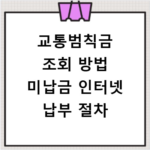 교통범칙금 조회 방법 미납금 인터넷 납부 절차