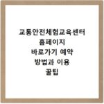 교통안전체험교육센터 홈페이지 바로가기 예약 방법과 이용 꿀팁 정리