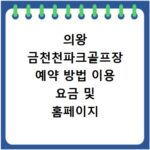 의왕 금천천파크골프장 예약 방법 이용 요금 및 홈페이지 바로가기 안내