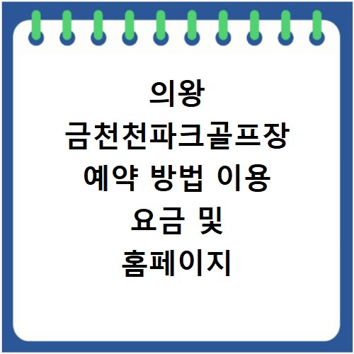 의왕 금천천파크골프장 예약 방법 이용 요금 및 홈페이지 바로가기 안내