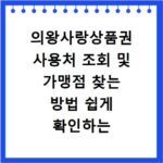 의왕사랑상품권 사용처 조회 및 가맹점 찾는 방법 쉽게 확인하는 법