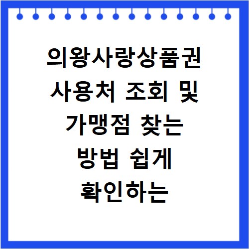 의왕사랑상품권 사용처 조회 및 가맹점 찾는 방법 쉽게 확인하는 법