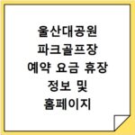 울산대공원 파크골프장 예약 요금 휴장 정보 및 홈페이지 바로가기