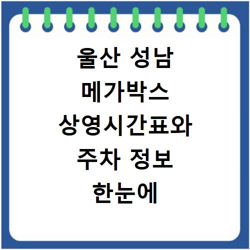 울산 성남 메가박스 상영시간표와 주차 정보 한눈에 확인하는 방법 알아보기
